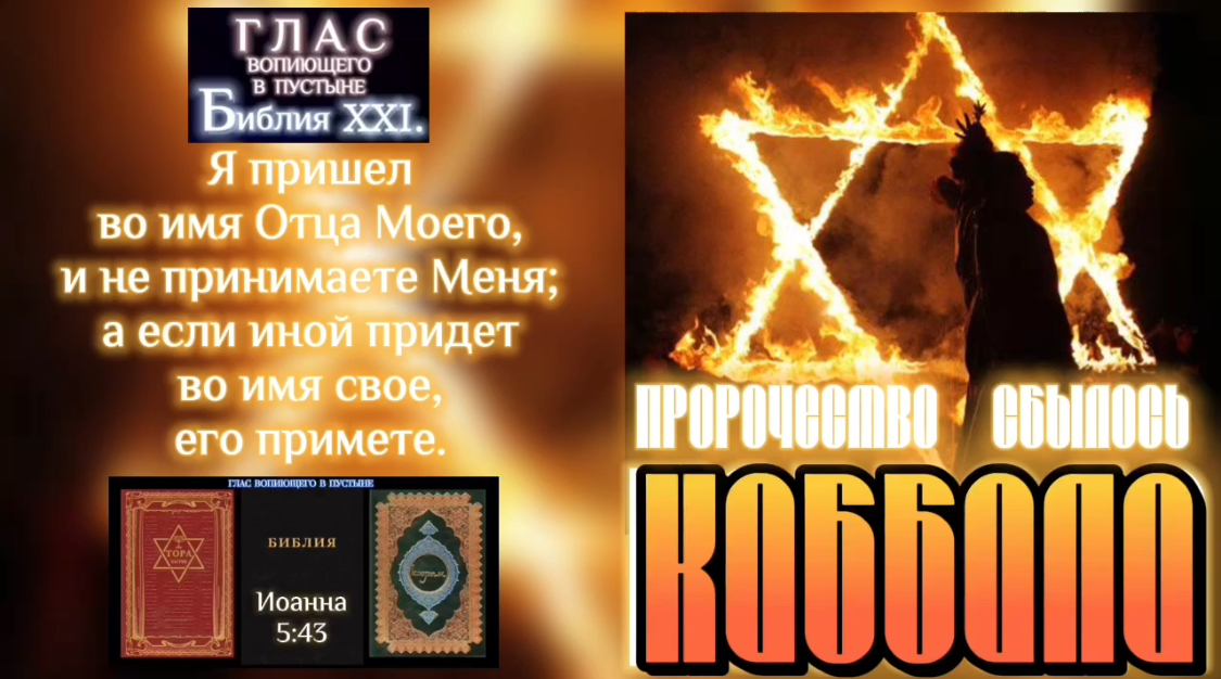 КАББАЛА. (Библия. Перезагрузка XXI.) БОЖИЙ ГЛАС.