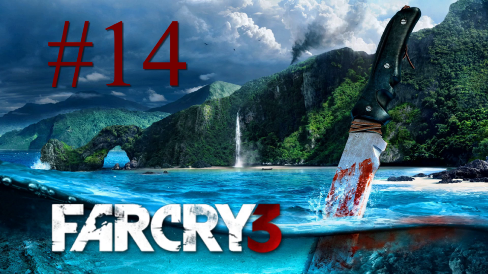 Far Cry 3 - прохождение на ПК #14: После 12!