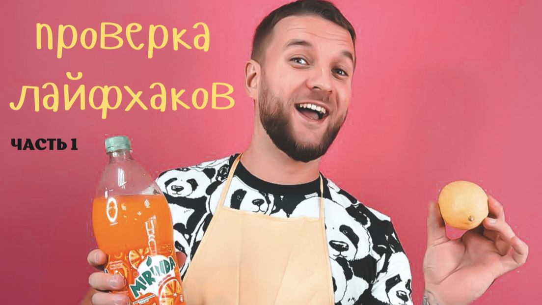 Проверка лайфхаков. Часть 1