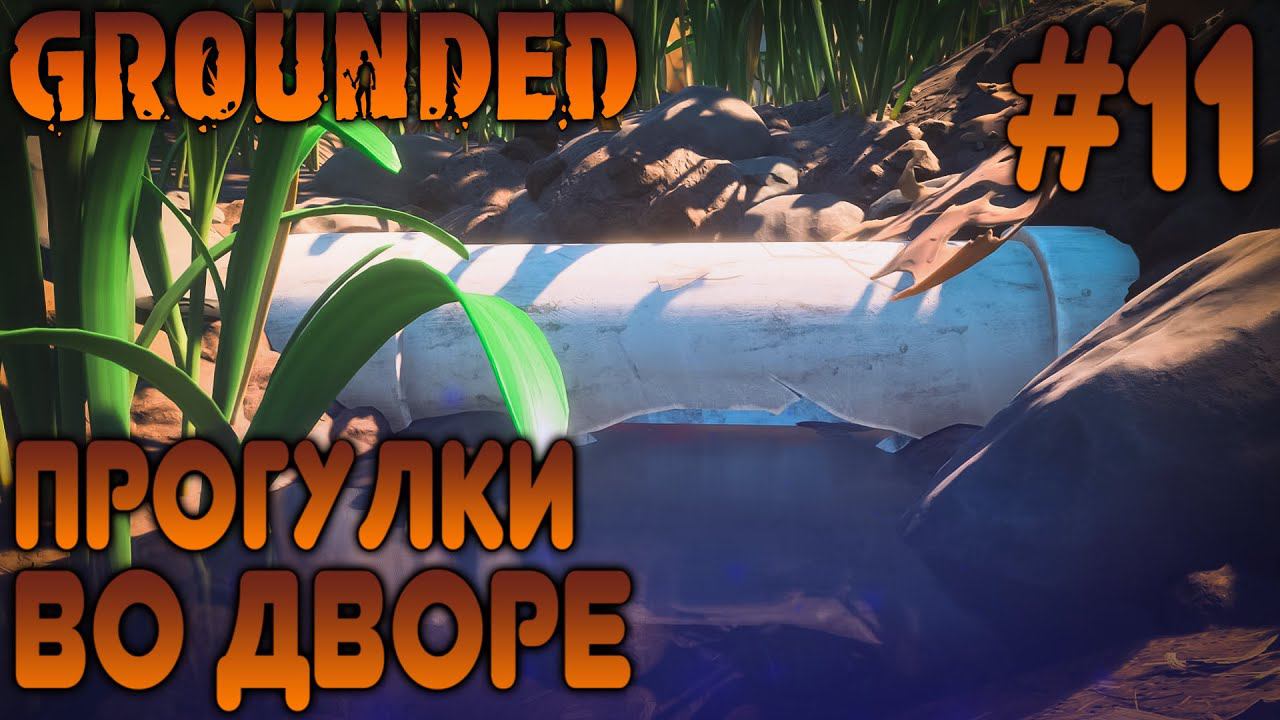 ПРОХОЖДЕНИЕ GROUNDED: Прогулки во дворе #11