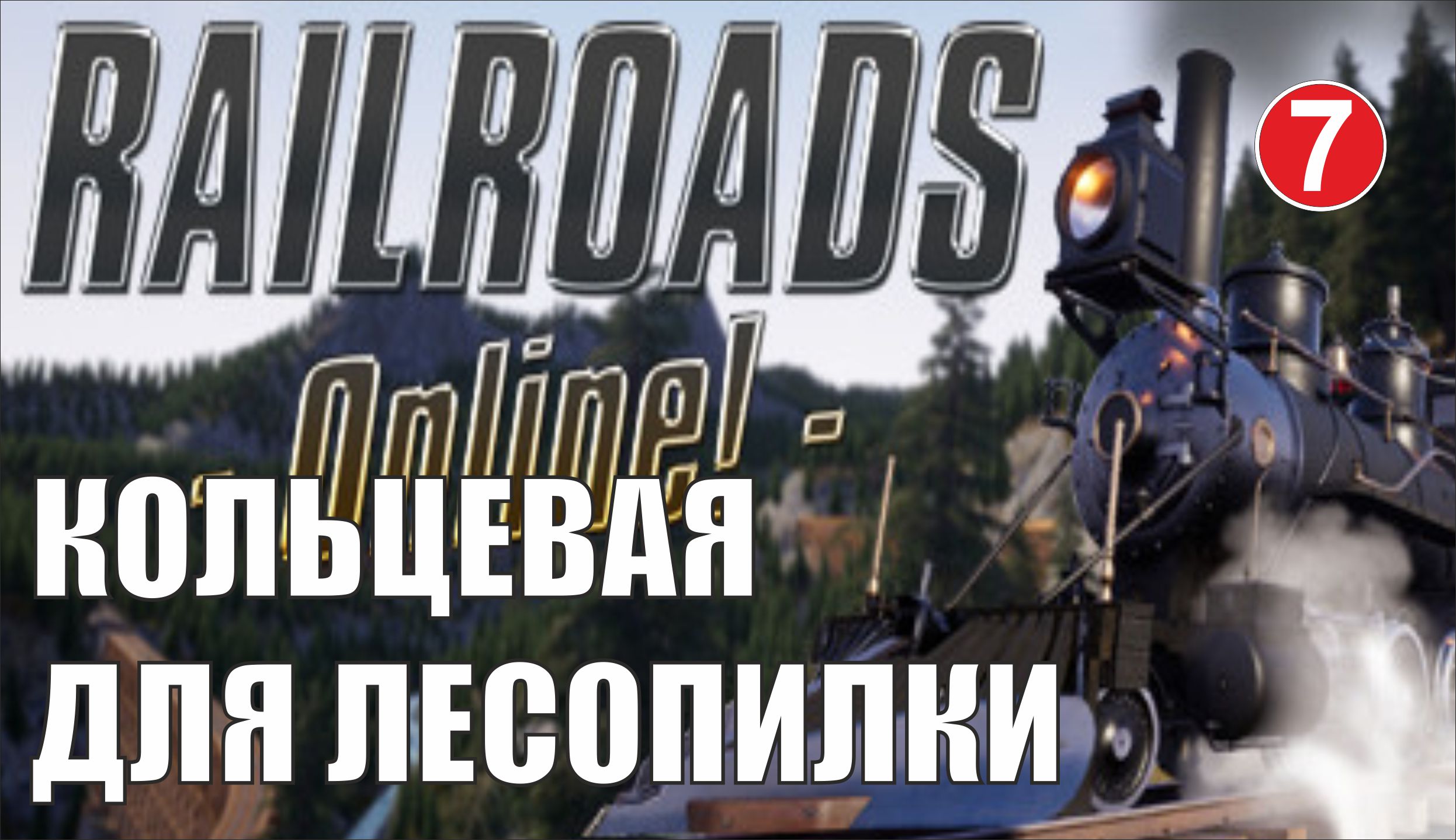 Railroads Online - Кольцевая для лесопилки