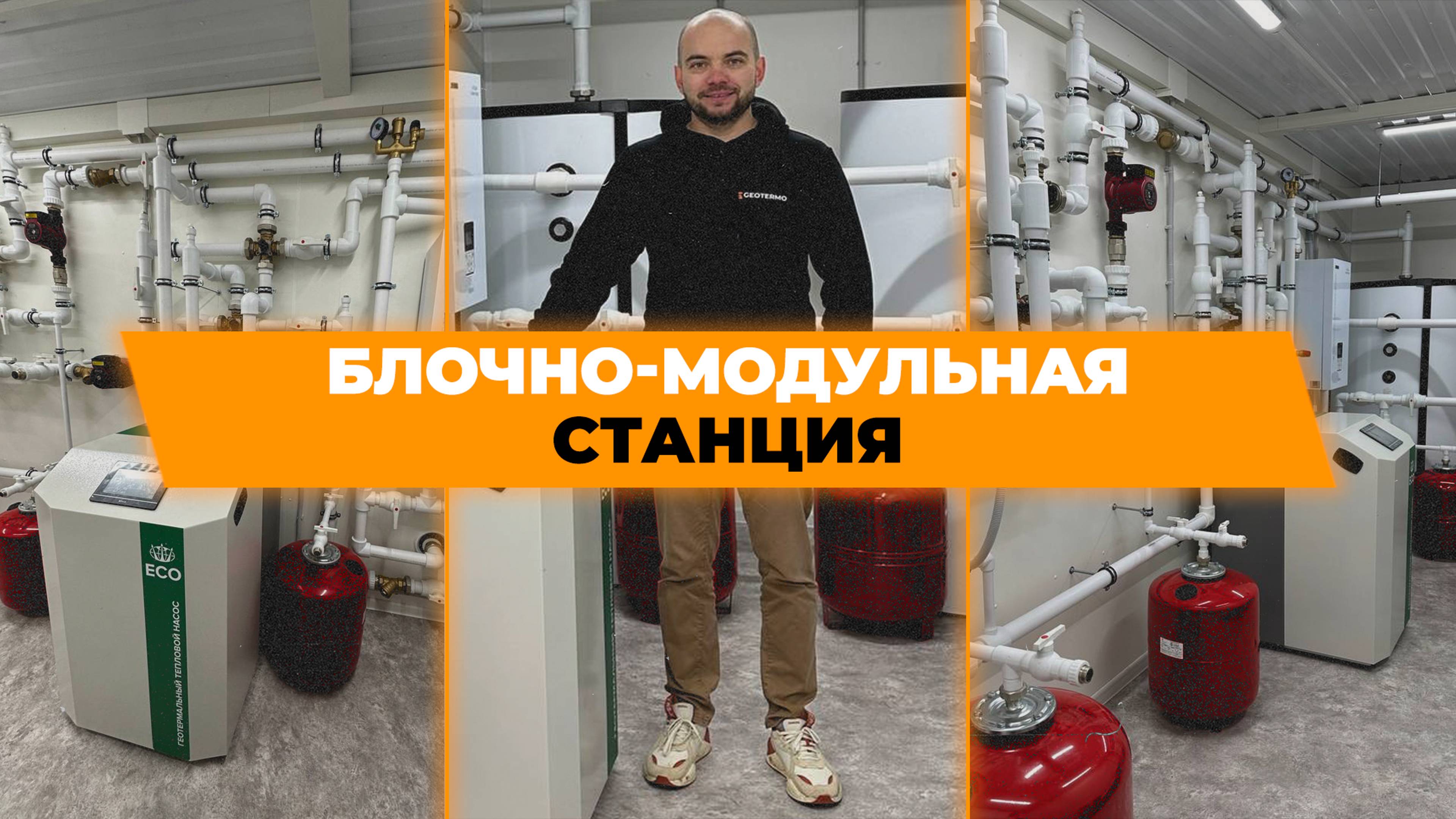 Отопление коммерческой недвижимости, без газа, пеллет. Блочно-модульная станция на тепловых насосах