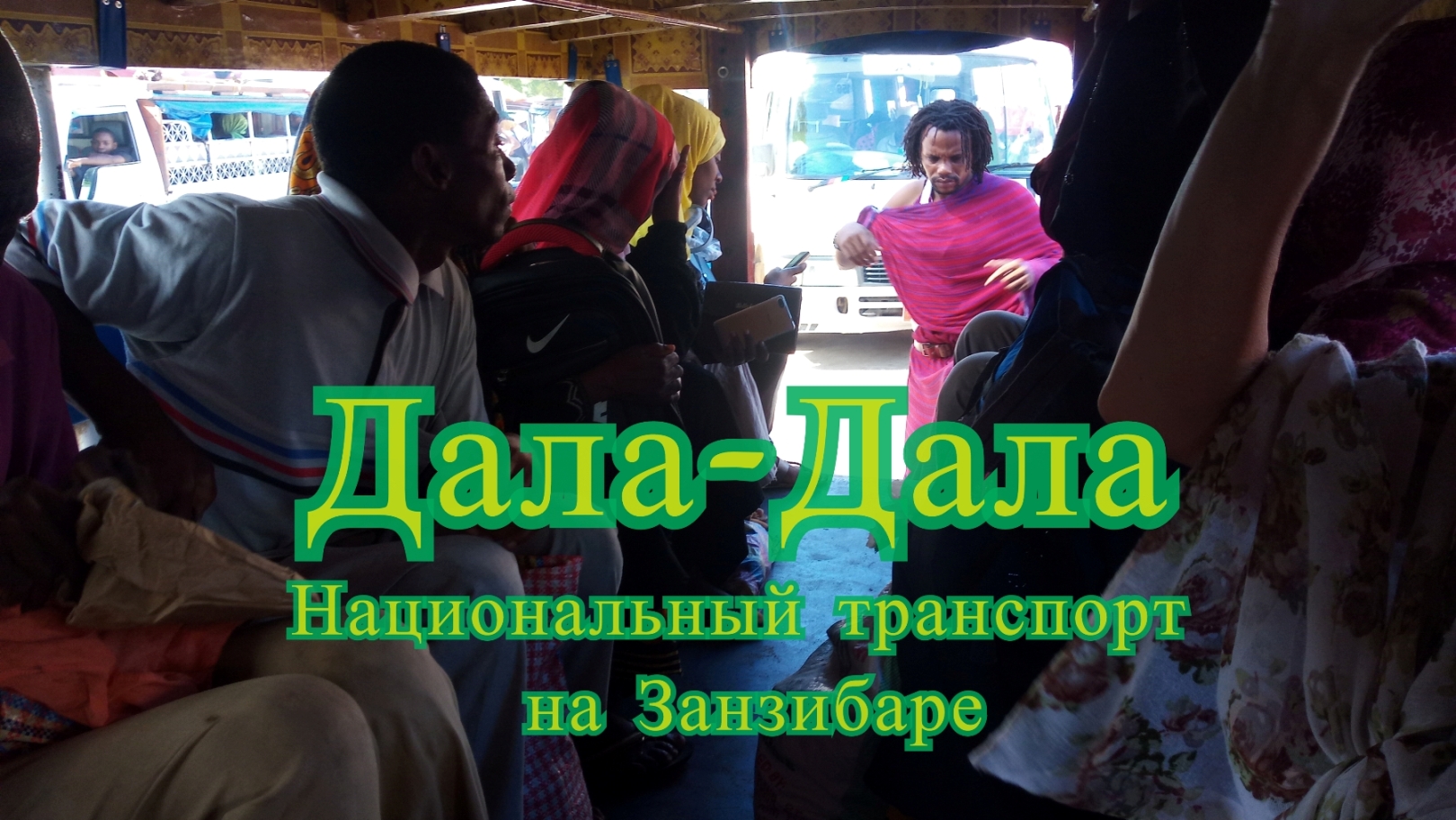 Национальный транспорт Занзибара Дала-Дала