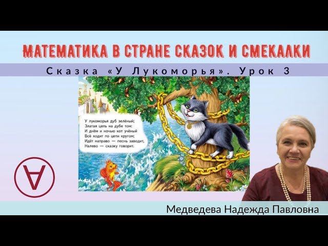 Математика в стране сказок и смекалки |Сказка "У Лукоморья" |Урок 3|Медведева Надежда