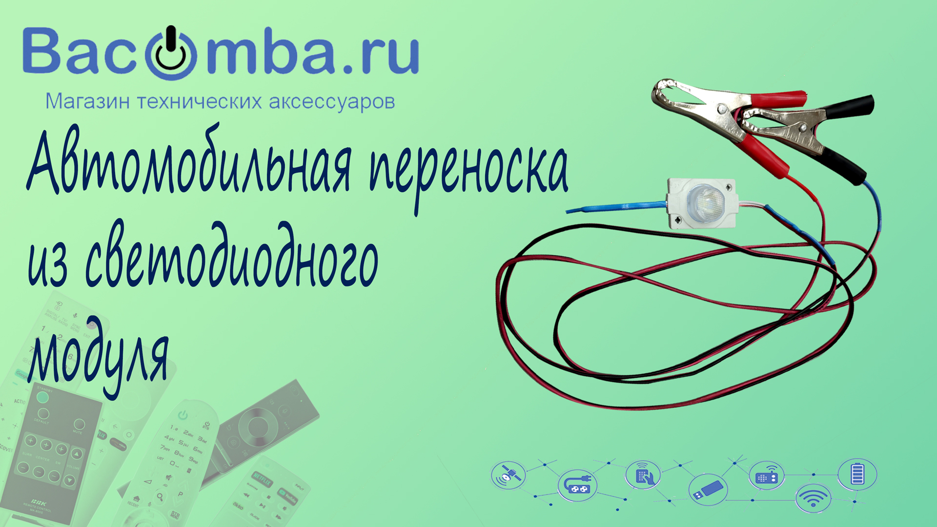 Светодиодная переноска для автомобиля своими руками