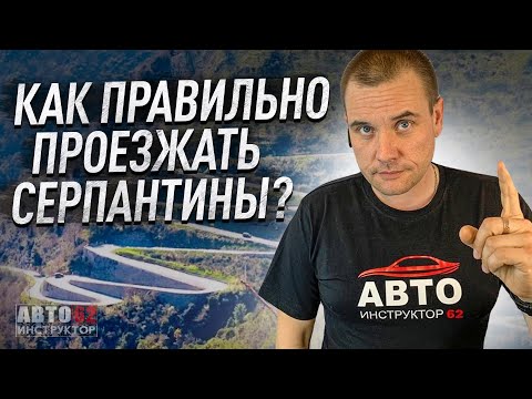 Как правильно проезжать серпантины? Особенности управления.