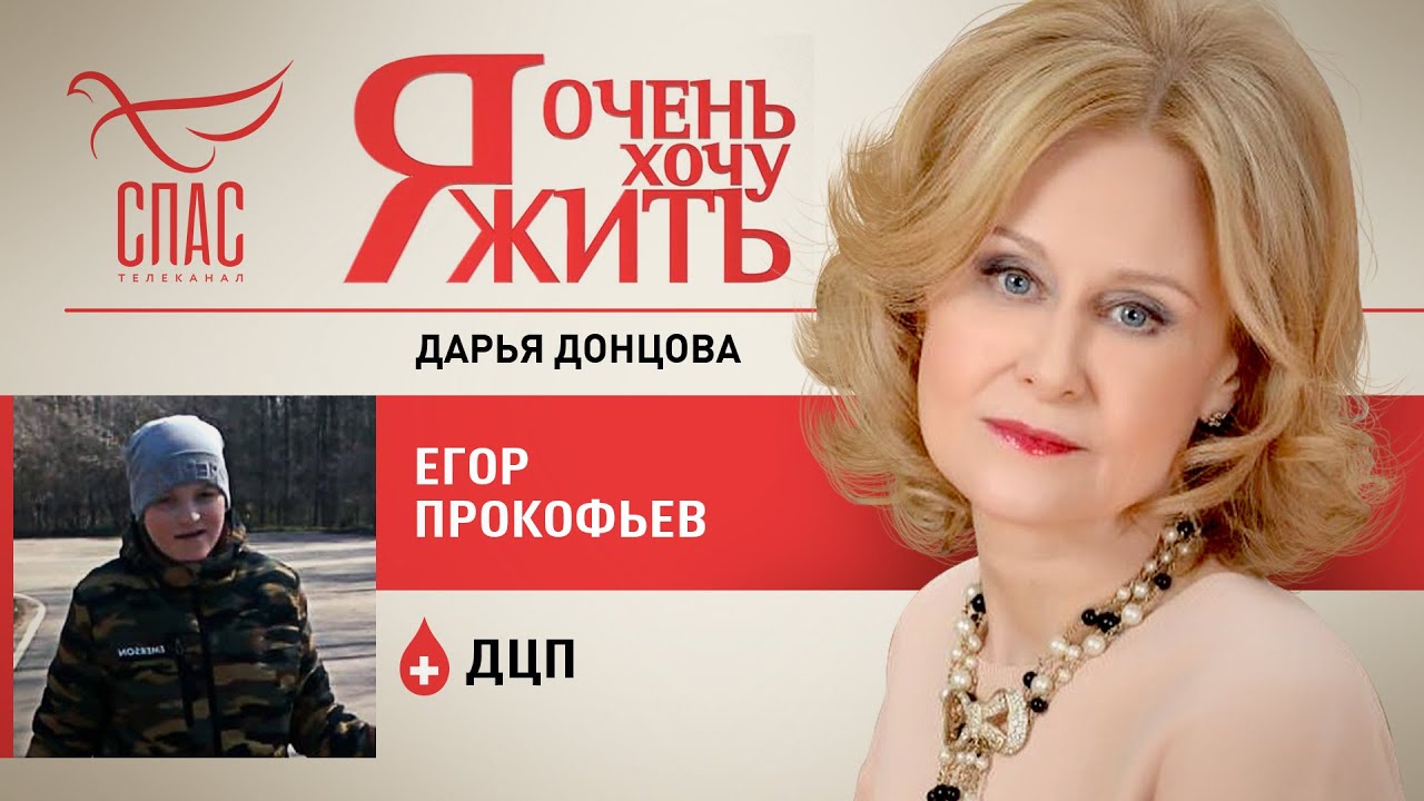 Я ОЧЕНЬ ХОЧУ ЖИТЬ. ЕГОР ПРОКОФЬЕВ. ДЦП