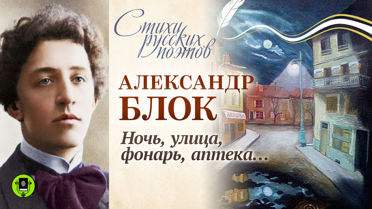 АЛЕКСАНДР БЛОК «НОЧЬ, УЛИЦА, ФОНАРЬ, АПТЕКА...».  Аудиокнига. Читает Александр Котов