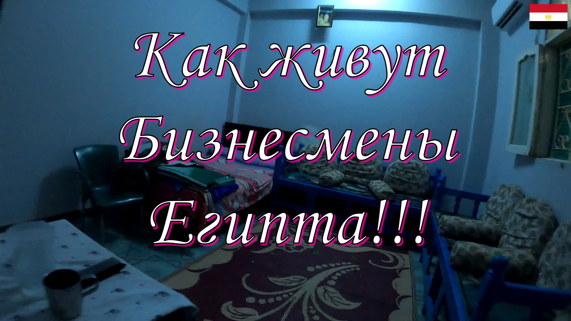 Условия жизни бизнесменов Египта!!!