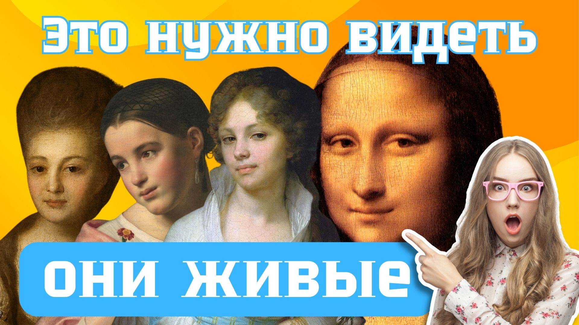 Картины великих мастеров оживают для нас.