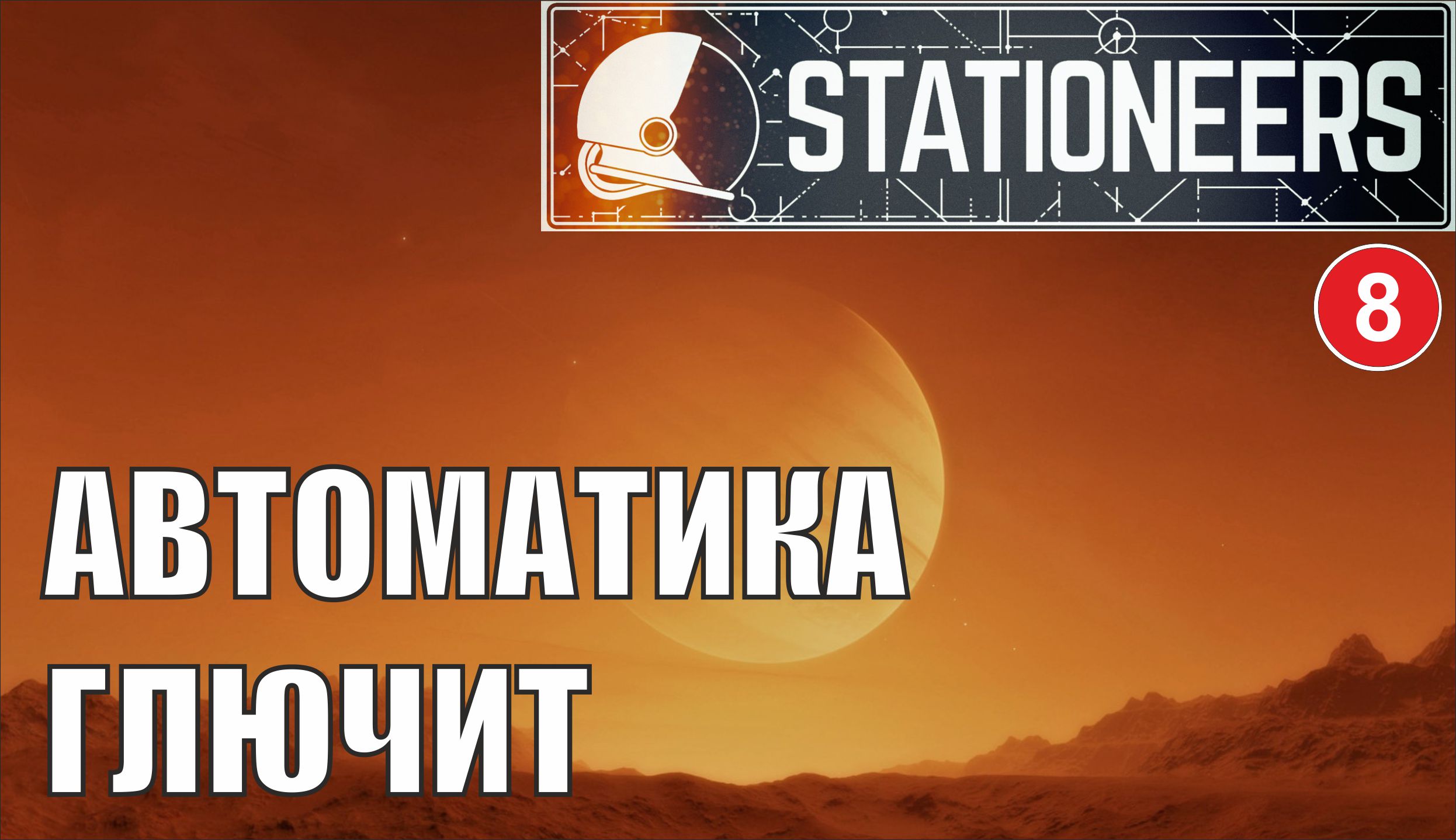 Stationeers - Автоматика глючит