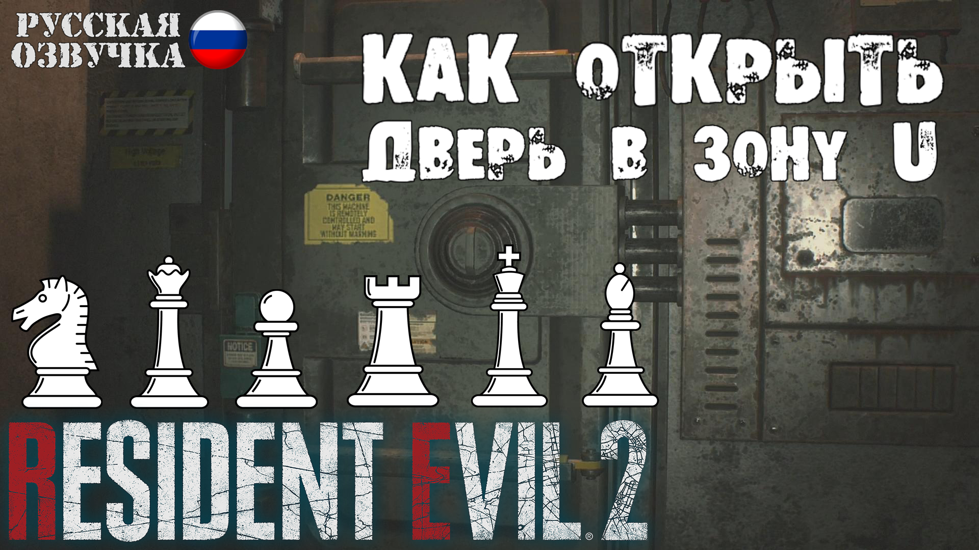 Resident Evil 2. Remake. Как открыть двер в зону U. Шахматные фигуры