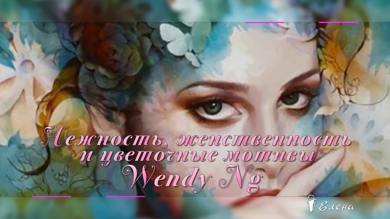 Ажурное кружево слов твоих*  Художник  Wendy Ng