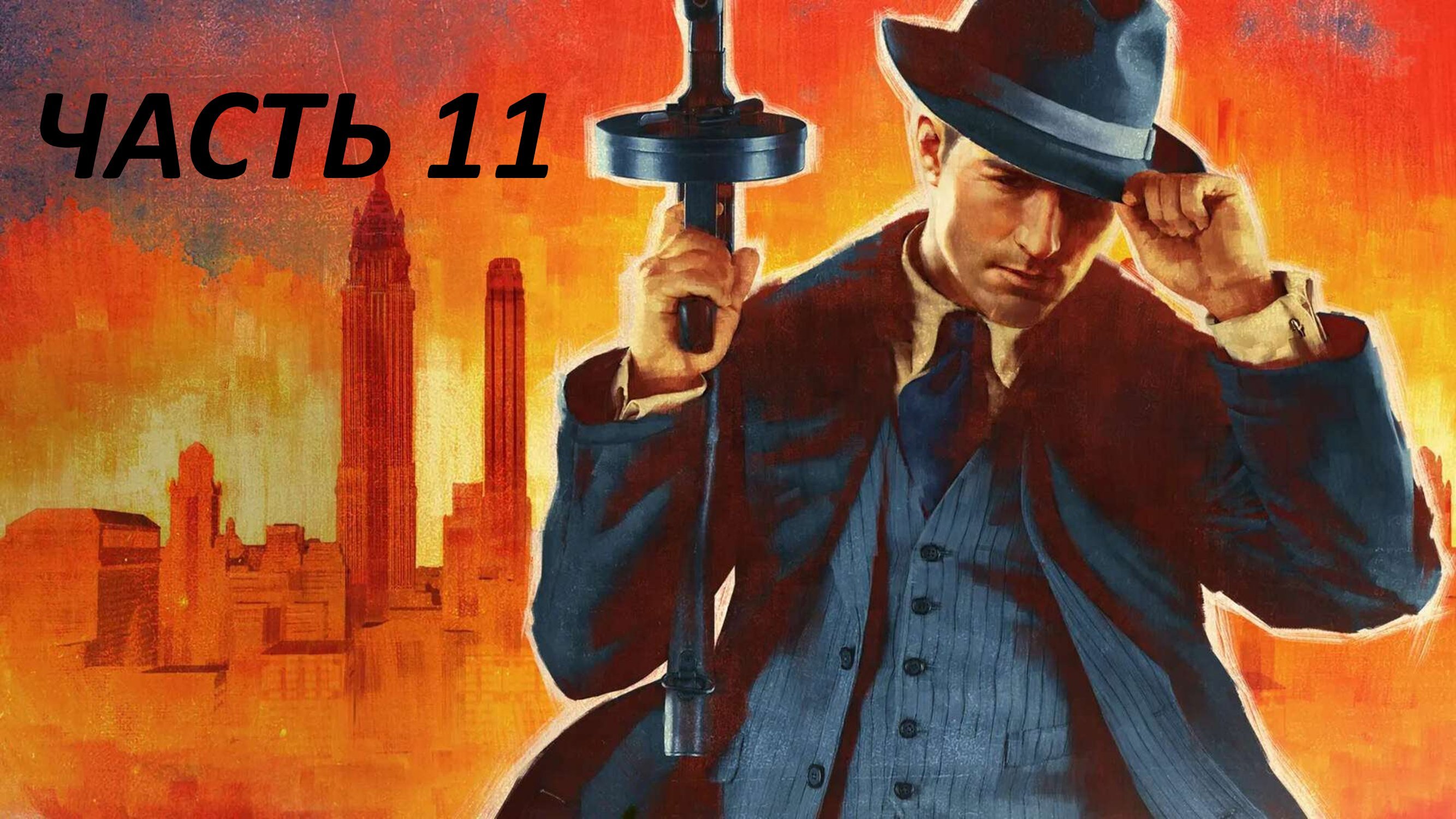 MAFIA REMAKE - ЧАСТЬ 11 ВИЗИТ К ТОЛСТОСУМАМ