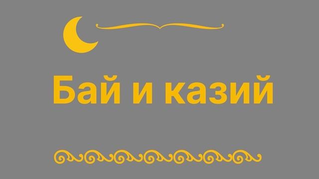 «Бай и казий». 29 февраля 2024 г.
