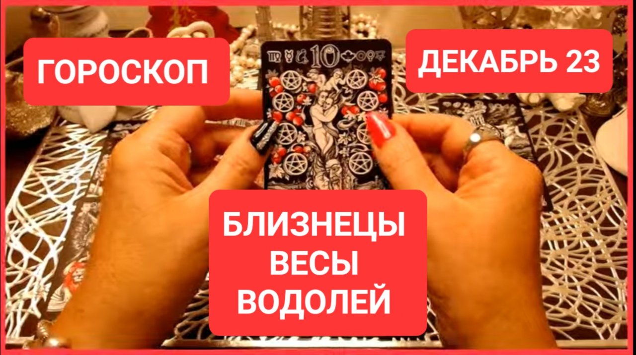 #Гороскоп БЛИЗНЕЦЫ ВЕСЫ ВОДОЛЕЙ Декабрь 2023 #Таро #онлайн  Светлана ВЕДА