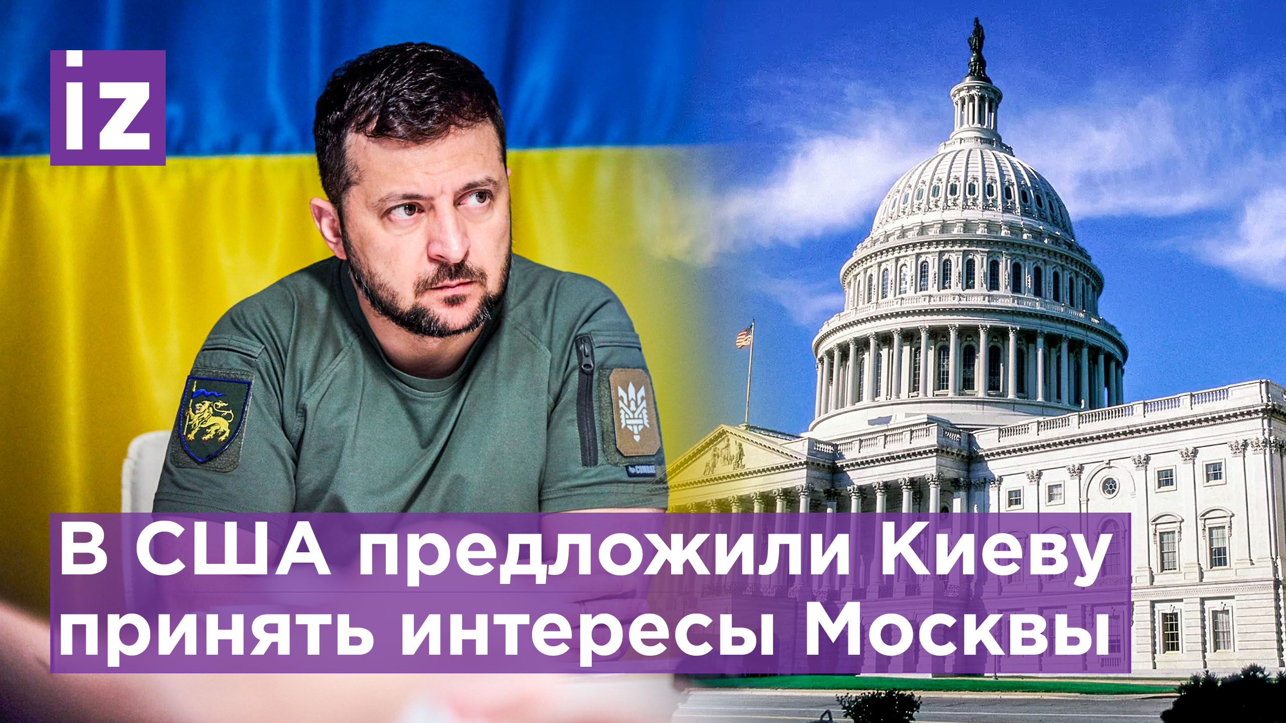 Конец СВО близок? В США предложили Украине поменять тактику в отношении России / Известия