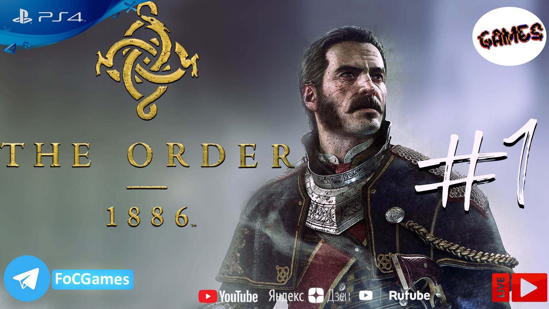 The Order: 1886 | Рыцари Круглого стола | Стрим 1 | FOC
