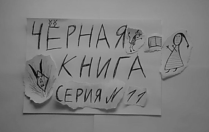ЧЁРНАЯ КНИГА - ПРОХОЖДЕНИЕ - СЕРИЯ 11