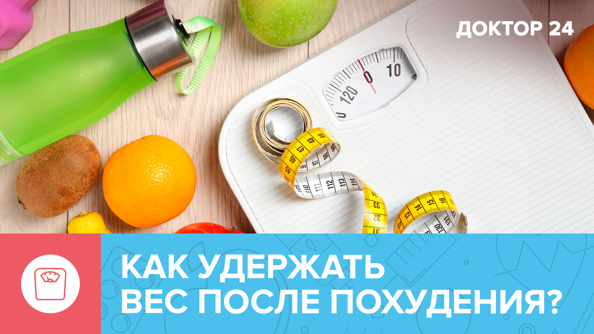 Как УДЕРЖАТЬ ВЕС после похудения: основные ошибки | Доктор 24