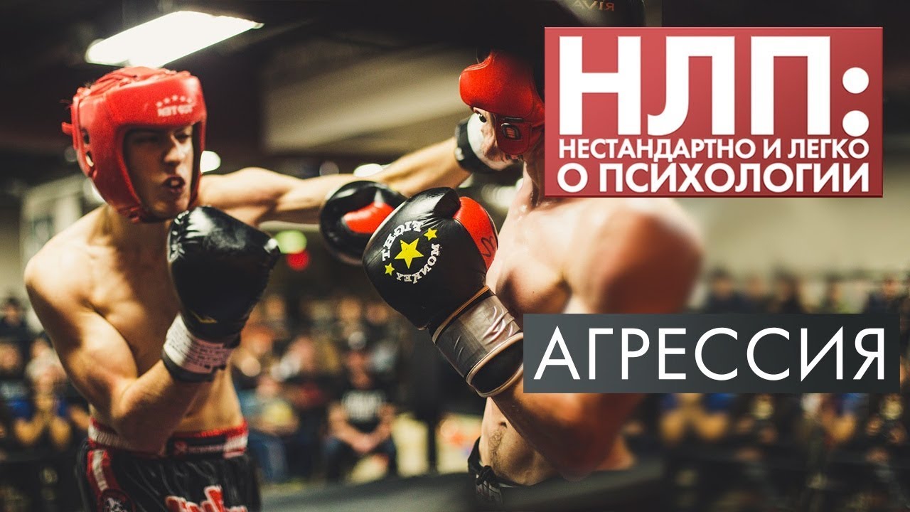 Агрессия | НЛП