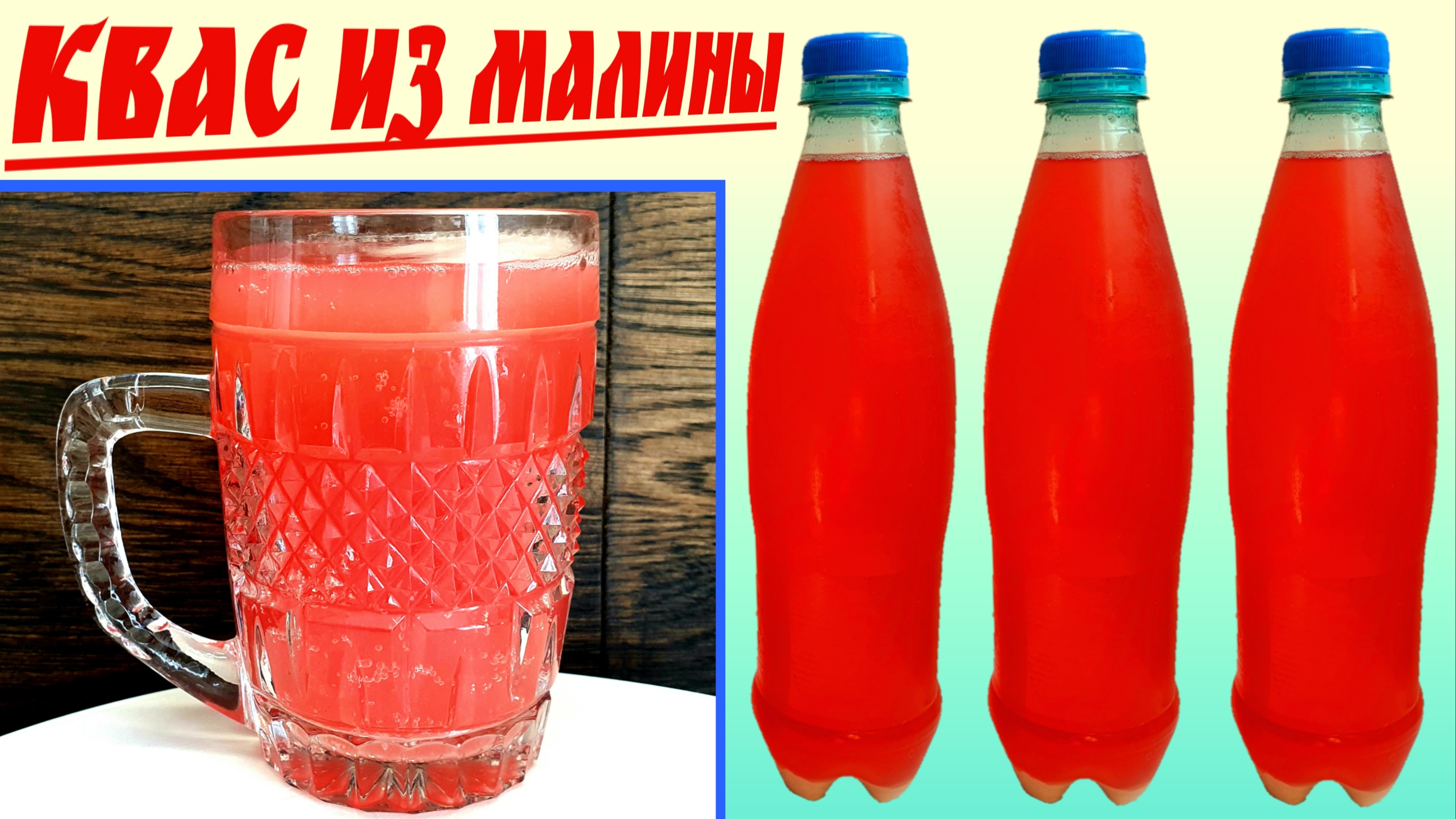 Как приготовить Квас из малины?