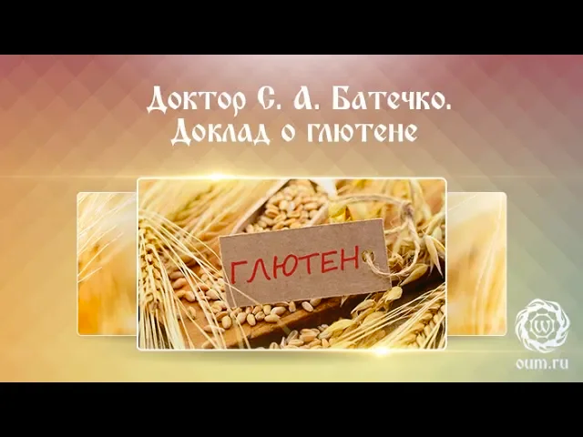 Доктор С.А. Батечко. Доклад о глютене