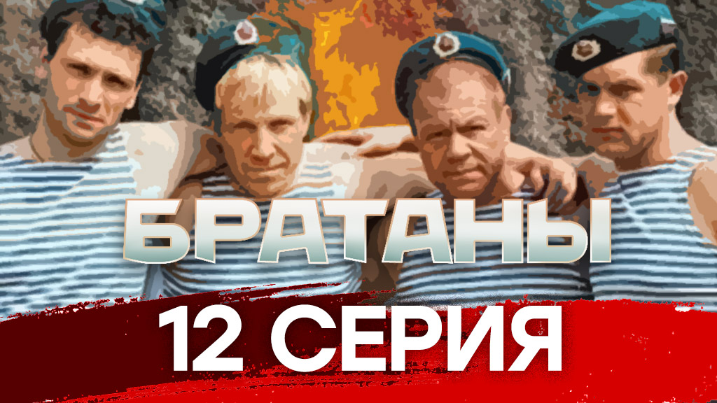 «Братаны». 12 серия