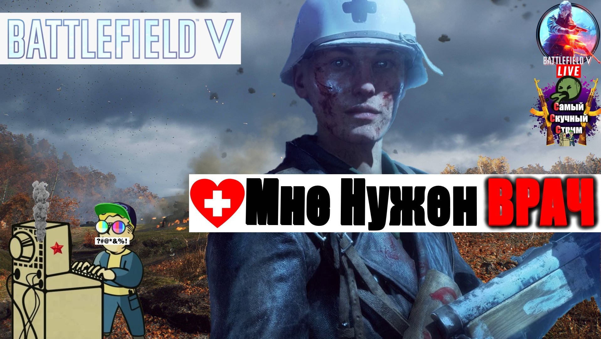 Battlefield V | Батлфилд 5 | Мне нужен врач