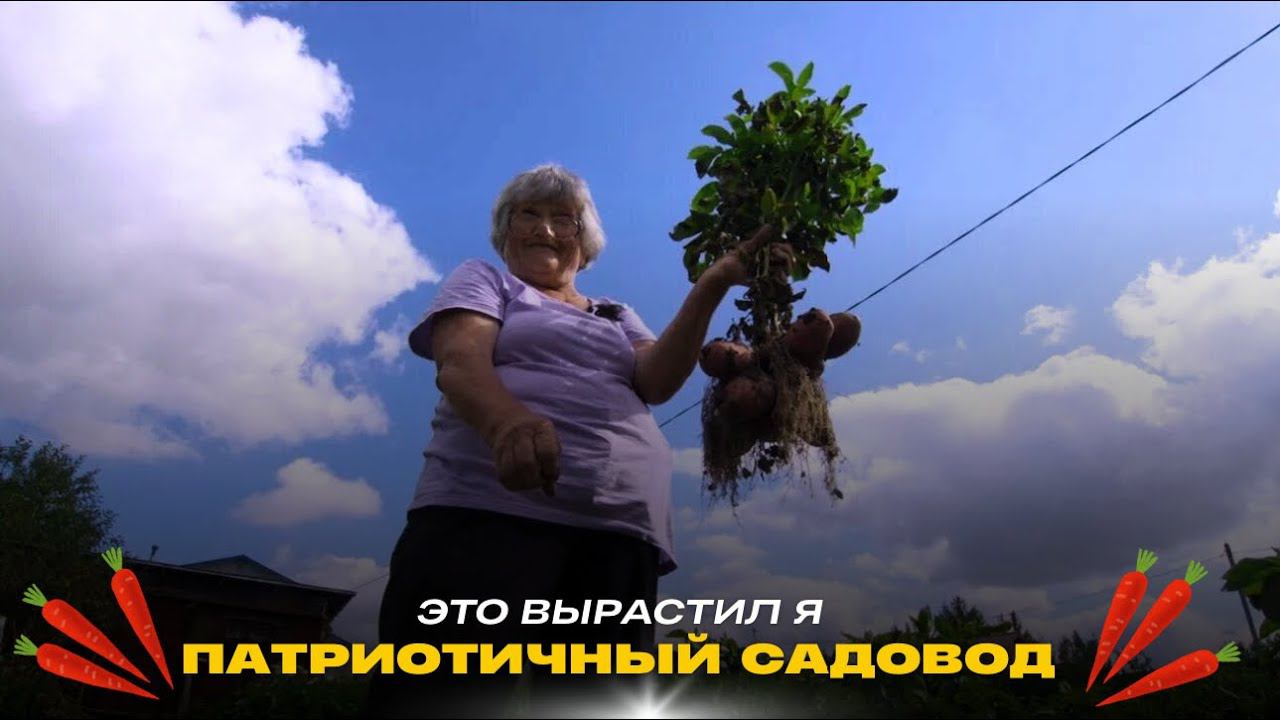 Патриотичный садовод // Это вырастил я! Сезон 2