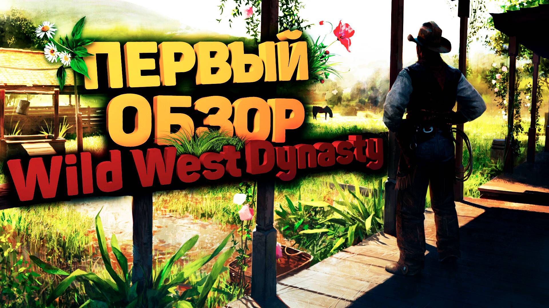 ДИКОЕ ВЫЖИВАНИЕ НА ДИКОМ ЗАПАДЕ В Wild West Dynasty