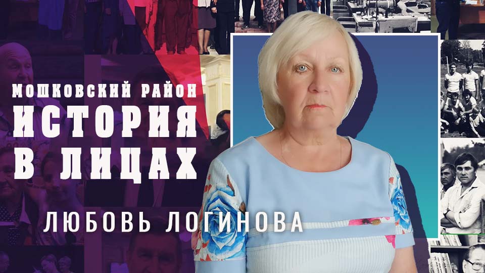 Мошковский район. "История в лицах" Выпуск №24