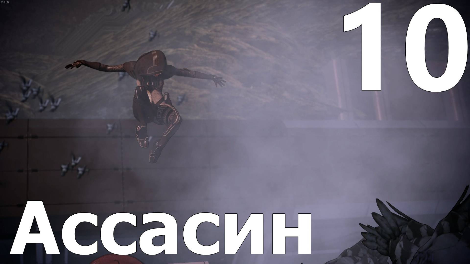 Прохождение игры Mass Effect 2 Legendary Edition №10 - Ассасин