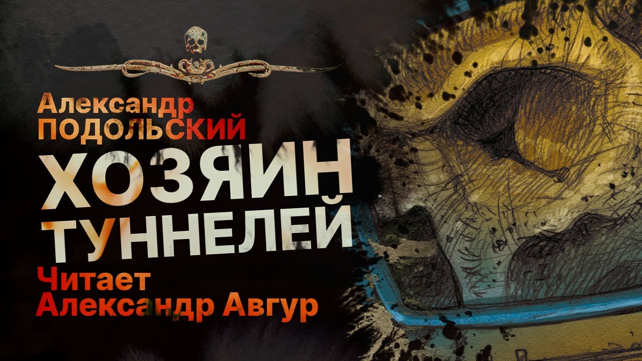 ХОЗЯИН ТУННЕЛЕЙ - читает Александр Авгур | Рассказ