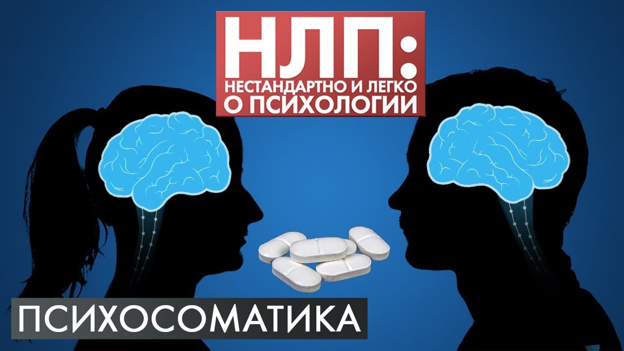 Психосоматика и эффект плацебо | НЛП