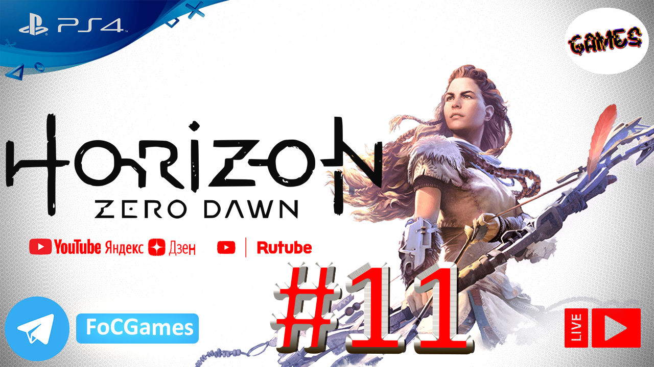 Horizon Zero Dawn | Стрим 11 | Хорайзен Зеро Даун | FOC