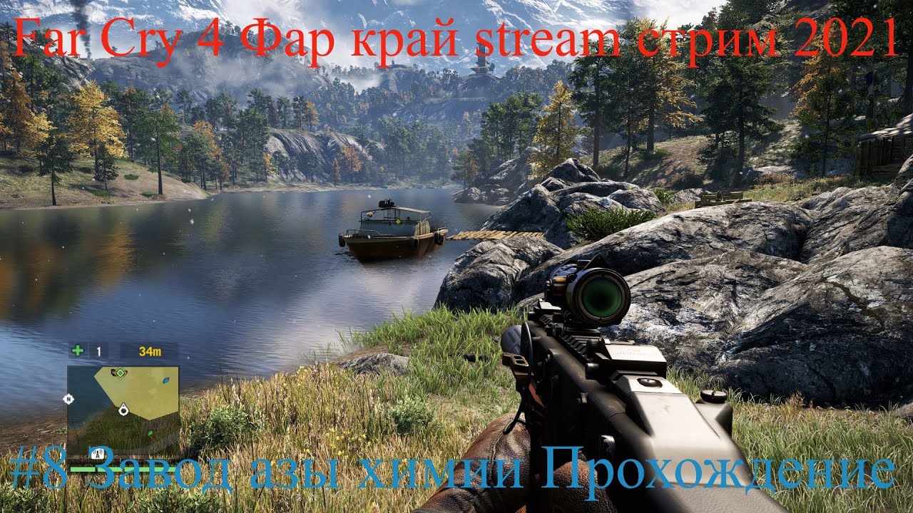 Far Cry 4 Фар край stream стрим 2021 #8 Завод азы химии Прохождение