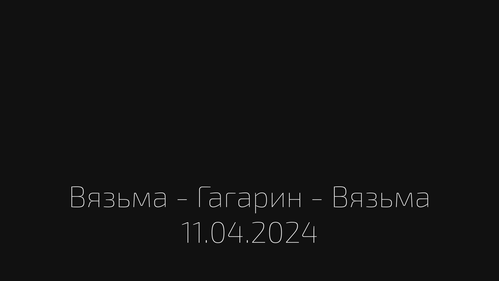 ANUF_РЕГА_Взм-Ггр-Взм_11.04.2024