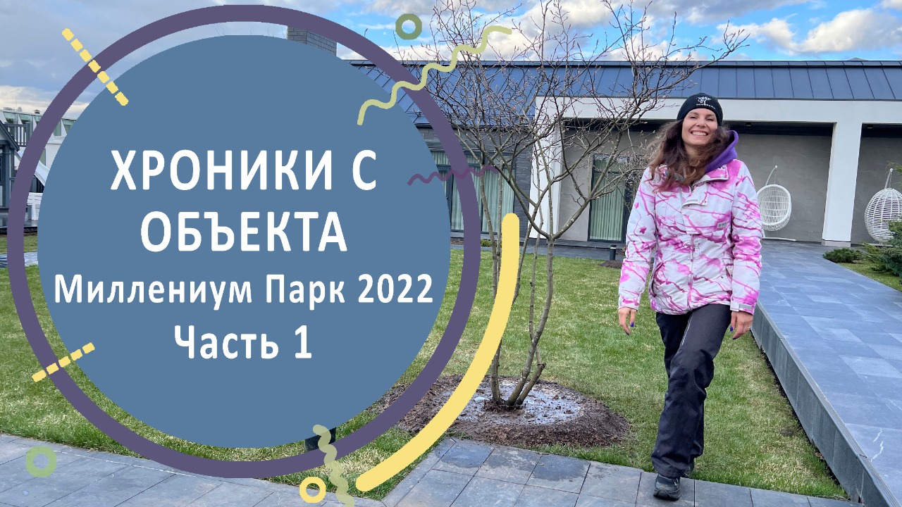 Хроники с объекта. Миллениум Парк 2022. Часть 1 | Устройство сада на 25 сотках