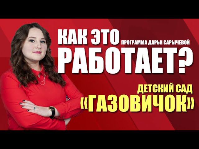 Как это работает? Детский сад "Газовичок" (23.04.21)