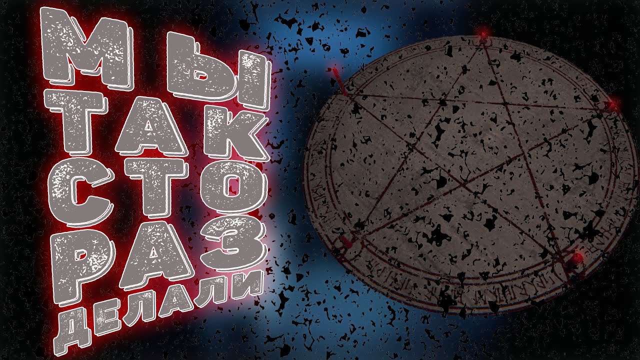 Прохождение хоррор игр с кругом призыва. Паранормальные явления в Phasmophobia. Веселый кооператив.