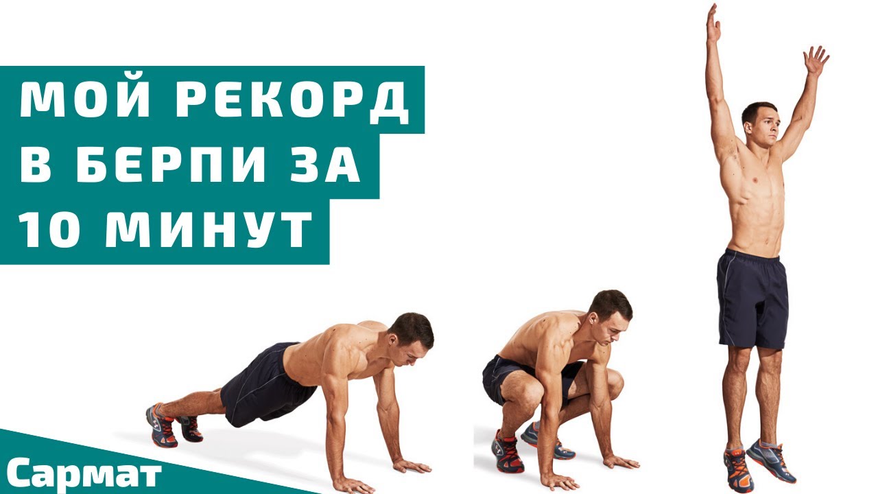 Мой рекорд берпи за 10 минут