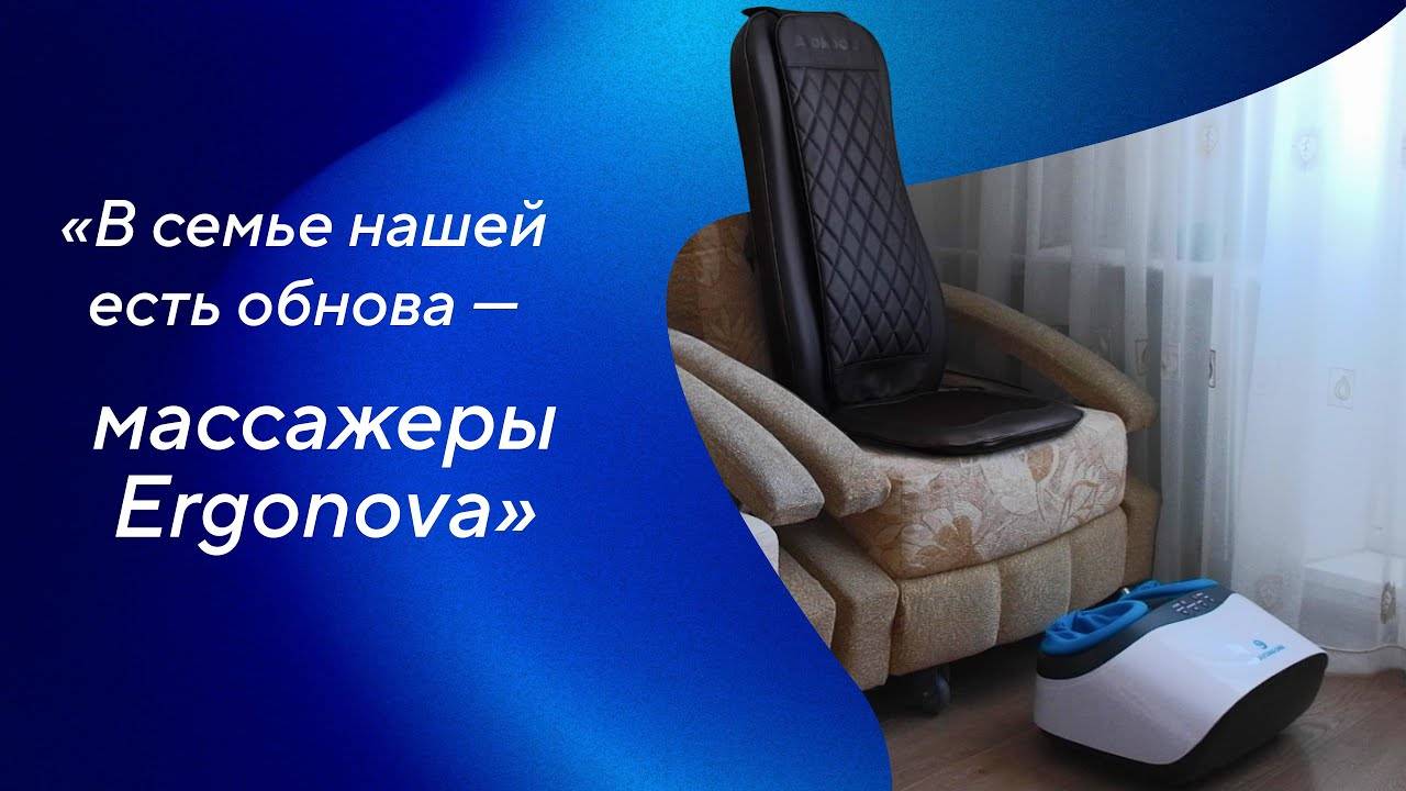 Отзыв о массажёре для ног Ergonova FeelFoot и массажной накидке Ergonova Feelback 4 LTE