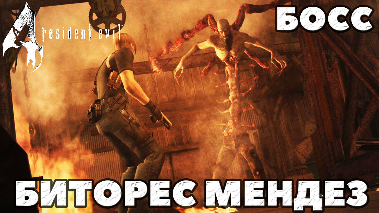 Resident Evil 4 Ultimate HD Edition - ✔️Босс Биторес Мендез(Bitores Mendez).