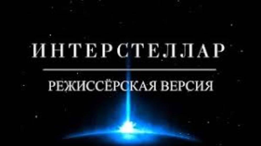 Интерстеллар Спустя 6 Лет. Режиссёрская Версия Кипа Торна. Объяснение Концовки. Наука За Кадром.