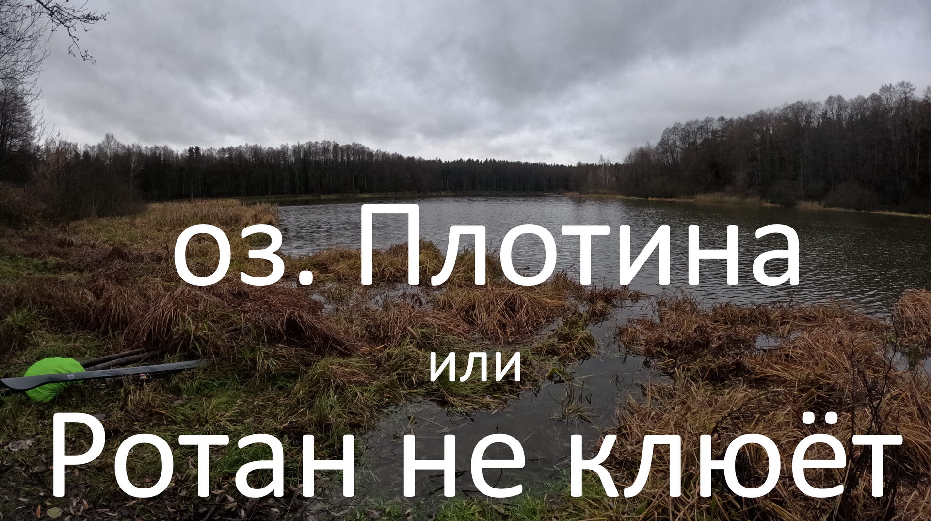 оз. Плотина или Ротан не клюёт.. снова.. Первые впечатления  от Kaida Fortexa Silver Strong 7 м.