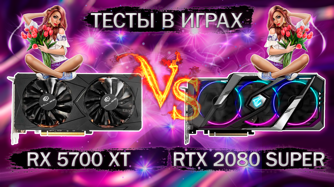 Сравнительные тесты в играх видеокарт MLLSE RX 5700 XT и GIGABYTE RTX 2080 Super