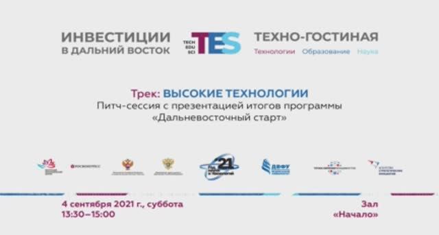 Питч-сессия с презентацией итогов программы «Дальневосточный старт»