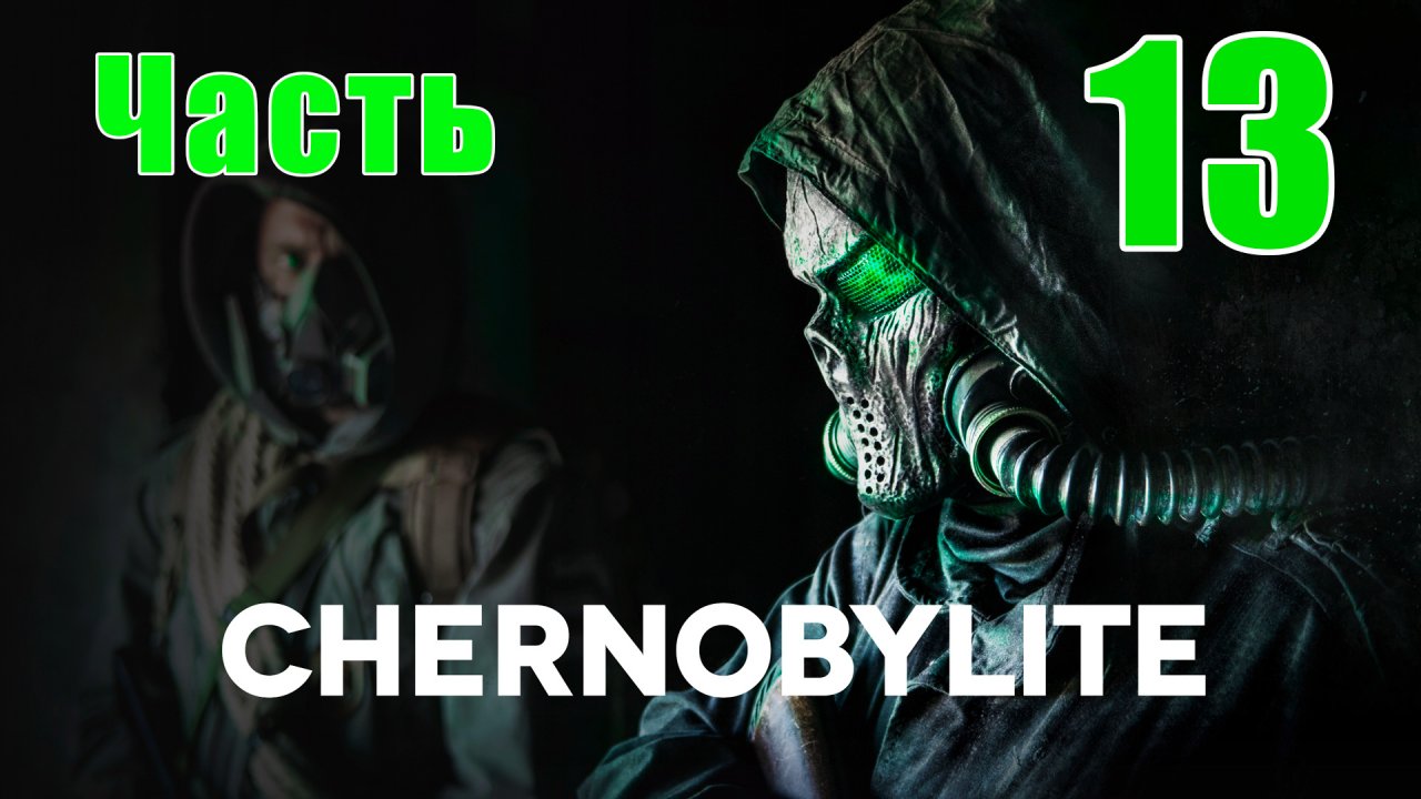 Chernobylite Полная версия - на ПК ➤ Прохождение # 13 ➤ 2K ➤