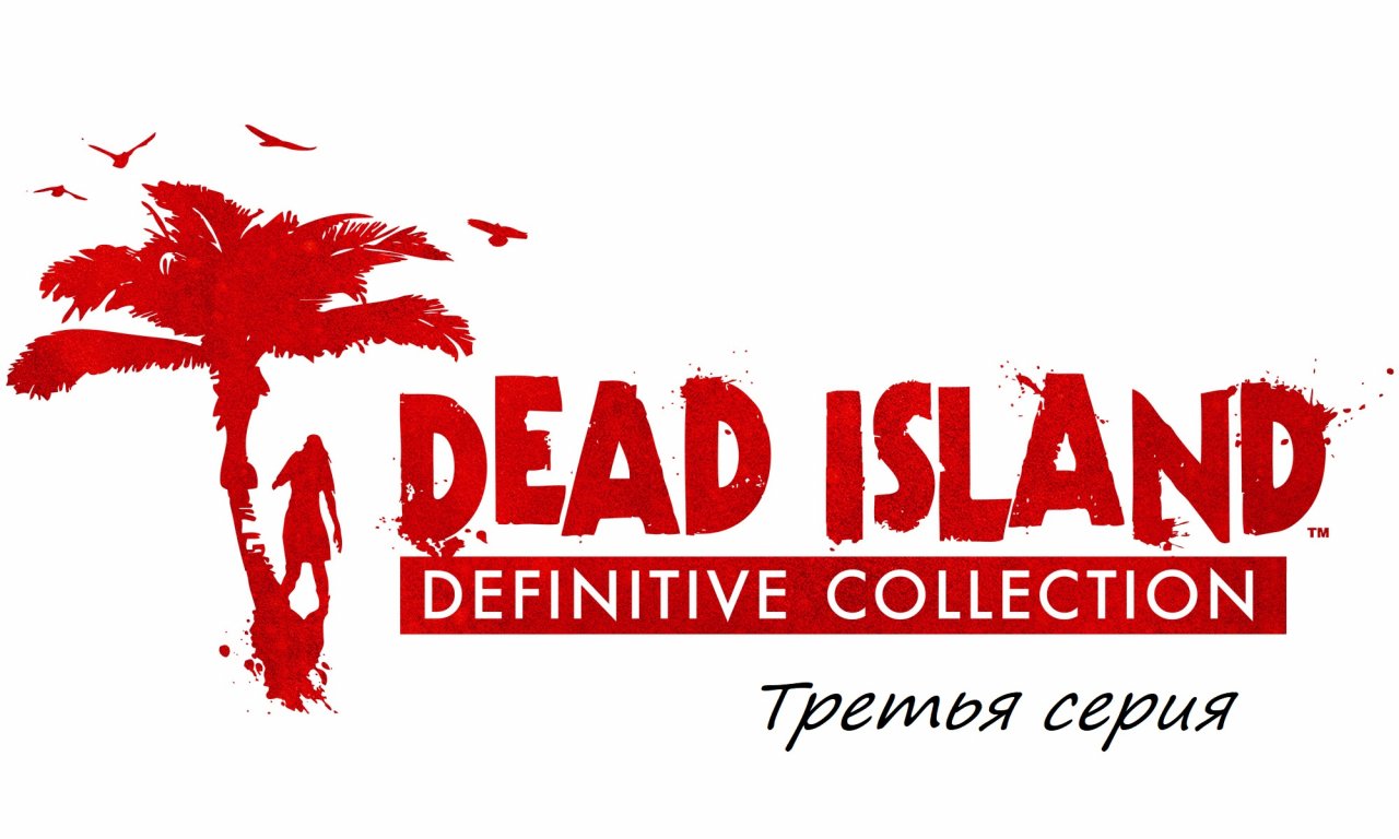 Прохождение Dead Island Definitive Collection часть третья